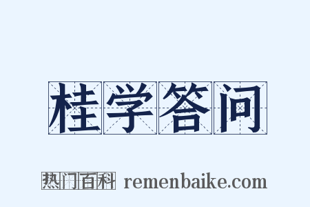 桂学答问是什么意思的图片